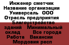 Инженер-сметчик › Название организации ­ Универсаль, ООО › Отрасль предприятия ­ Благоустройство зданий › Минимальный оклад ­ 1 - Все города Работа » Вакансии   . Мордовия респ.